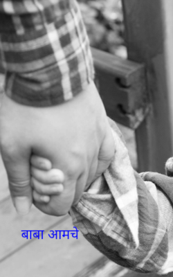 बाबा आमचे