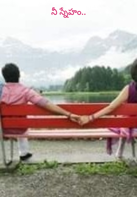 నీ స్నేహం..