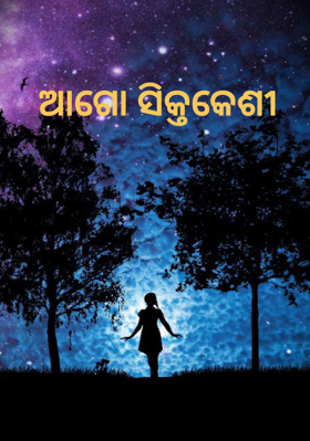 ଆଗୋ ସିକ୍ତକେଶୀ