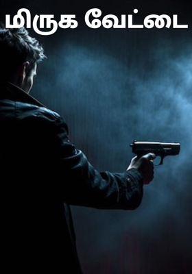 மிருக வேட்டை