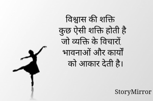 विश्वास की शक्ति 
कुछ ऐसी शक्ति होती है 
जो व्यक्ति के विचारों, 
भावनाओं और कार्यों 
को आकार देती है।
Saru
