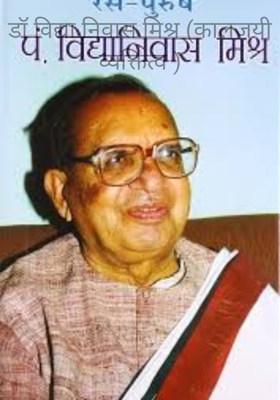 डॉ विद्या निवास मिश्र (कालजयी व्यक्तित्व )
