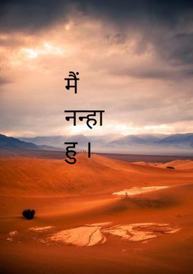 मैं नन्हा हूँ