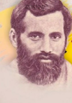 ଗୋପବନ୍ଧୁ