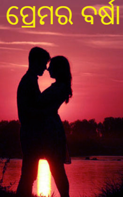 ପ୍ରେମର ବର୍ଷା