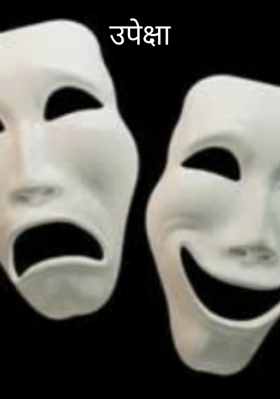 उपेक्षा