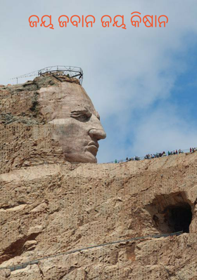 ଜୟ ଜବାନ ଜୟ କିଷାନ