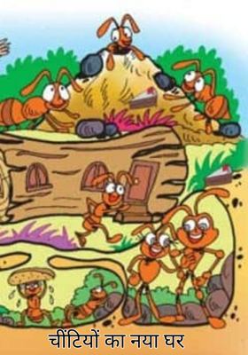 चींटियों का नया घर