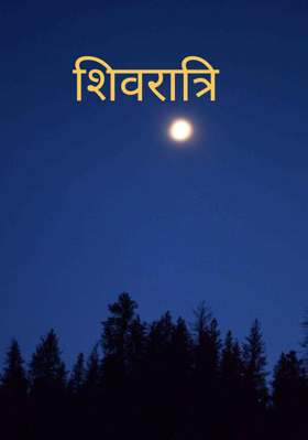 शिवरात्रि