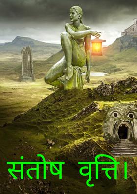 संतोष  वृत्ति