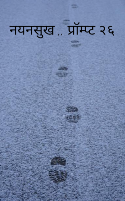 नयनसुख ,, प्रॉम्प्ट २६