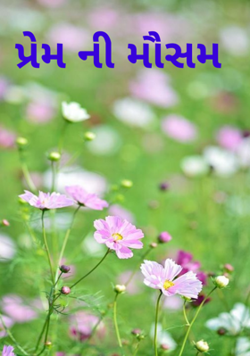 પ્રેમની મોસમ
