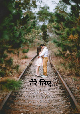 तेरे लिए...