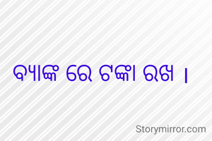 ବ୍ୟାଙ୍କ ରେ ଟଙ୍କା ରଖ ।