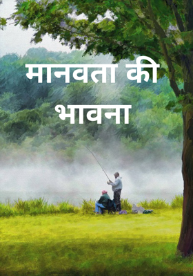 मानवता की भावना