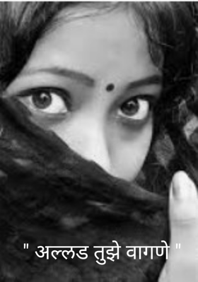 " अल्लड तुझे वागणे "
