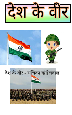 देश के वीर - संचिका खंडेलवाल