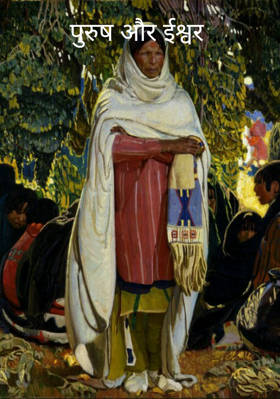 पुरुष और ईश्वर