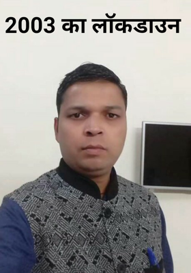 2003 का लॉकडाउन