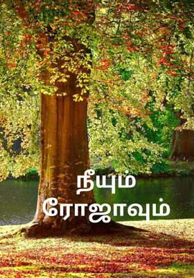 நீயும் ரோஜாவும்