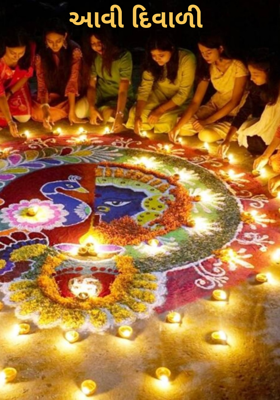 આવી દિવાળી