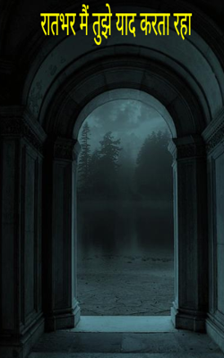 रातभर मैं तुझे याद करता रहा
