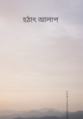 হঠাৎ আলাপ 
