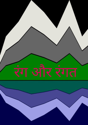 रंग और रंगत