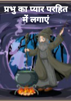 प्रभु का प्यार परहित में लगाएं