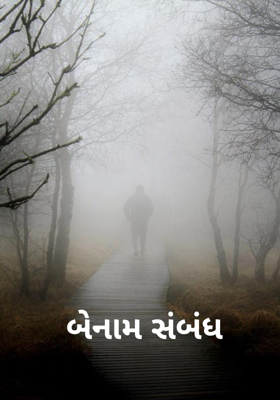 બેનામ સંબંધ