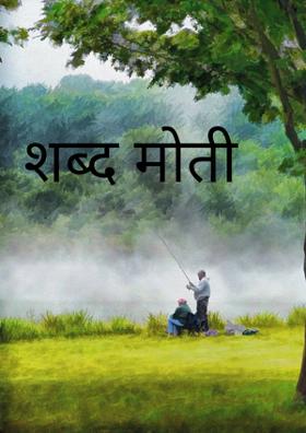 शब्द मोती