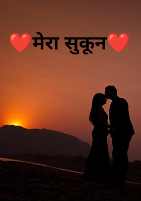 मेरा सुकून