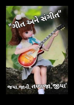 ગીત અને સંગીત