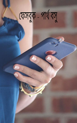 ফেসবুক - পার্থ বসু