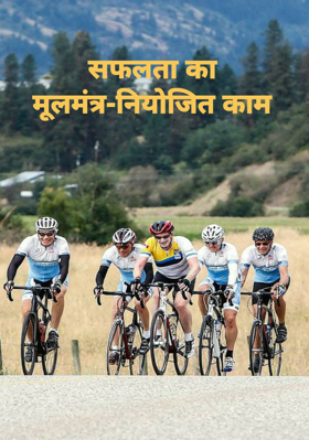 सफलता का मूलमंत्र-नियोजित काम