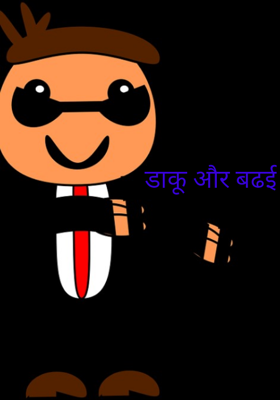 डाकू और बढई