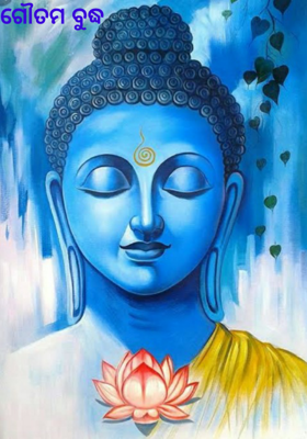 ଗୌତମ ବୁଦ୍ଧ