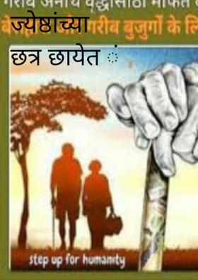 ज्येष्ठांच्या छत्र छायेत ं