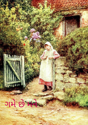 ગમે છે મને