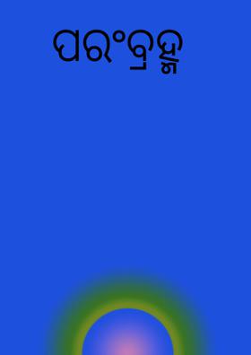 ପରଂବ୍ରହ୍ମ