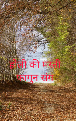 होली की मस्ती फागुन संग