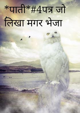 पाती, पत्र जो लिखा मगर भेजा नहीं