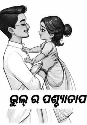 ଭୁଲ୍ ର ପଶ୍ଚ୍ୟାତାପ