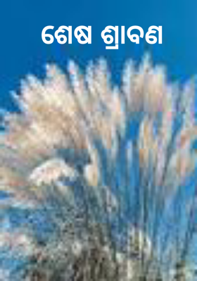 ଶେଷ ଶ୍ରାବଣ