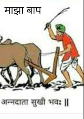 माझा बाप शेतकरी