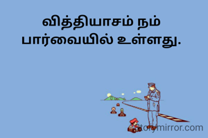 வித்தியாசம் நம் பார்வையில் உள்ளது.
