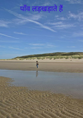 पाँव लड़खड़ाते हैं