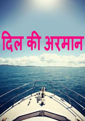 दिल के अरमान