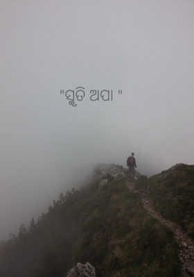 ସ୍ମୃତି ଅପା