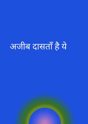 अजीब दासताँ है ये